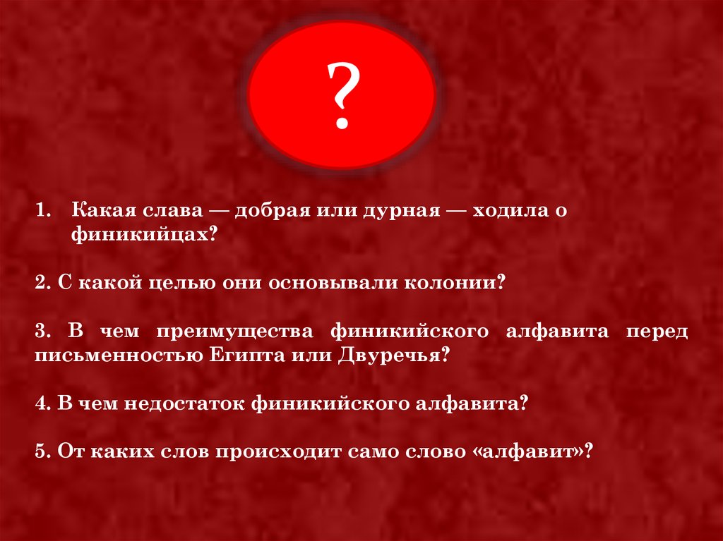 Преимущества финикийского алфавита перед письменностью египта. Добрая и дурная Слава финикийцев. Какая Слава добрая или дурная ходила о финикийцах. В чем преимущества финикийского алфавита перед письменностью Египта. В чем преимущества финикийского алфавита перед письменностью.