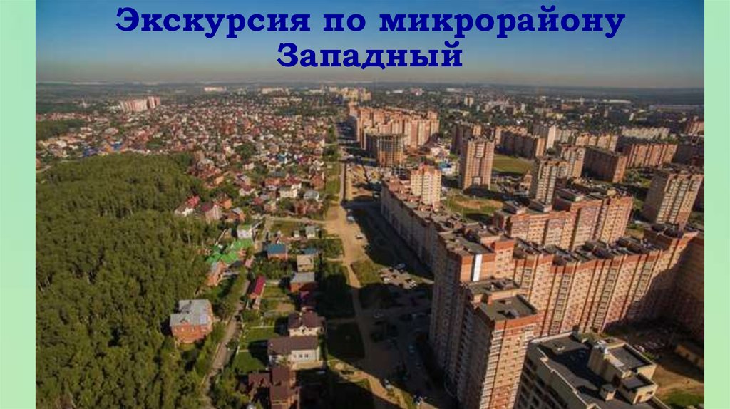 Домодедово московской обл. Домодедово город. Городок Домодедово. Домодедово центр города. Микрорайон Домодедово Московская область.