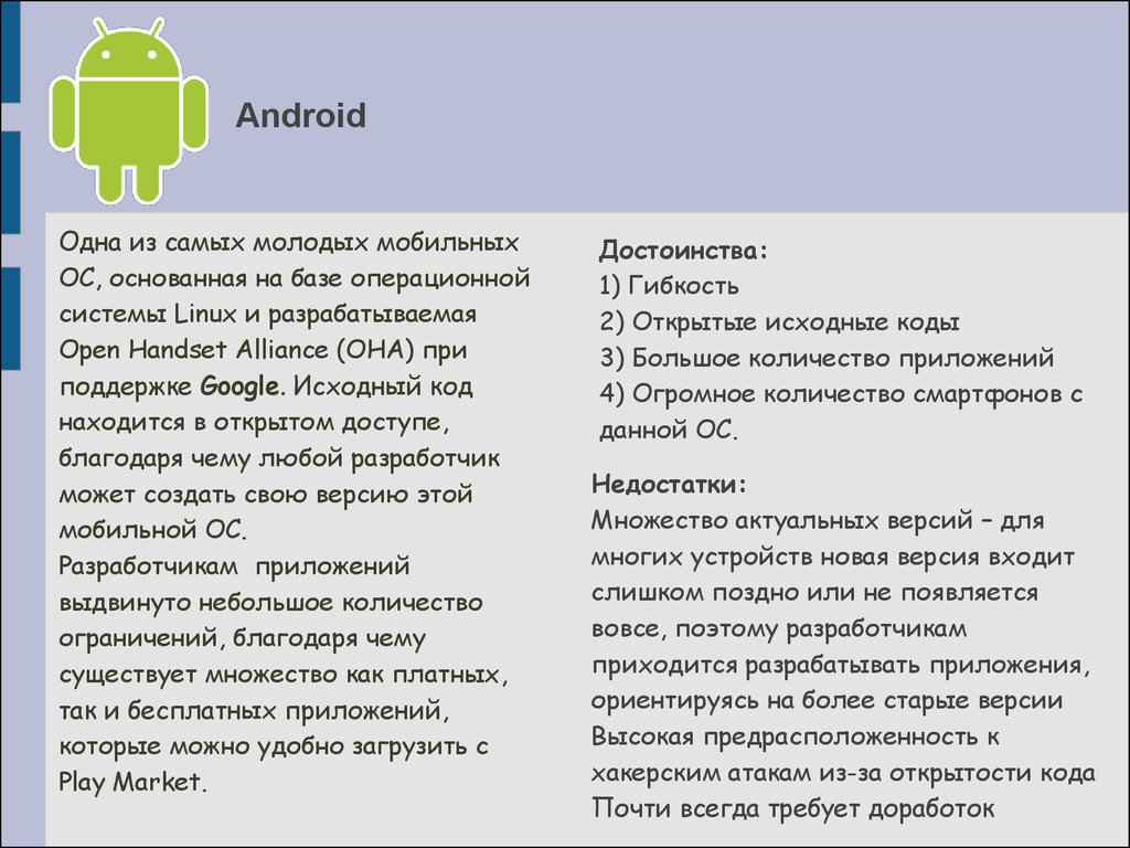 Мобильные операционные системы - презентация онлайн