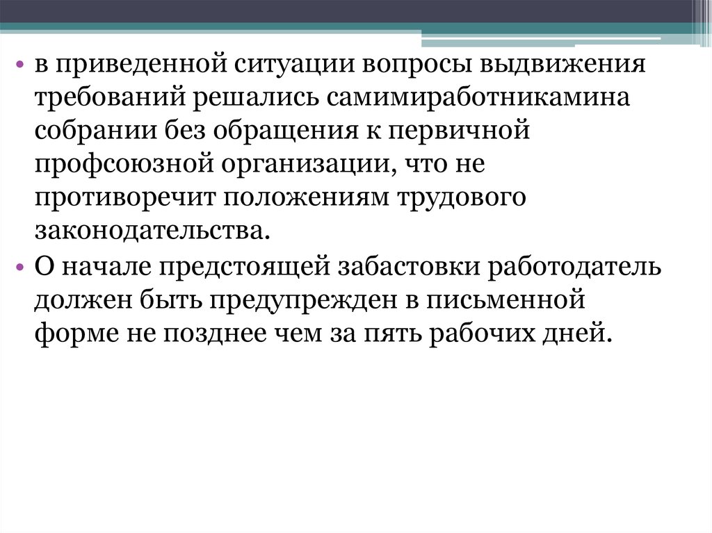 Выдвигаемые требования. Признание забастовки незаконной. О начале предстоящей забастовки работодатель:. Работодатель должен быть предупрежден о забастовке. О начале забастовки работодатель должен быть предупрежден за.