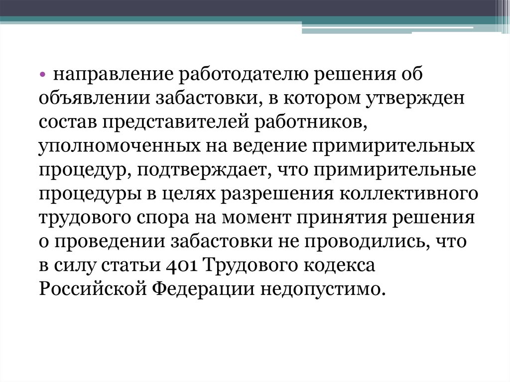 Забастовка как способ разрешения коллективного спора