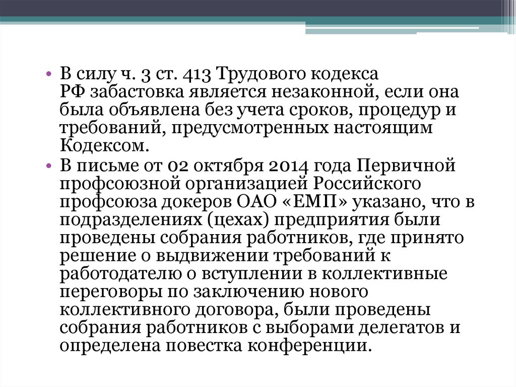 Незаконная забастовка. Незаконная забастовка ТК РФ. Ст 413 ТК РФ. Порядок признания забастовки незаконной. Забастовка статьи ТК.