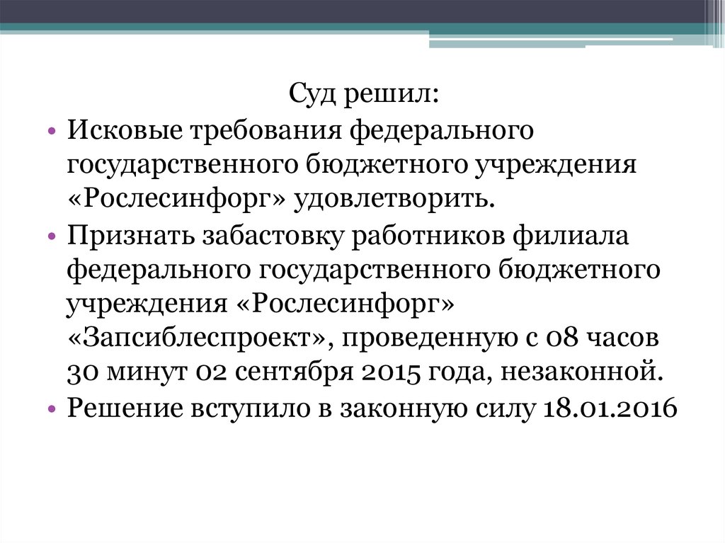 Решение о проведении забастовки