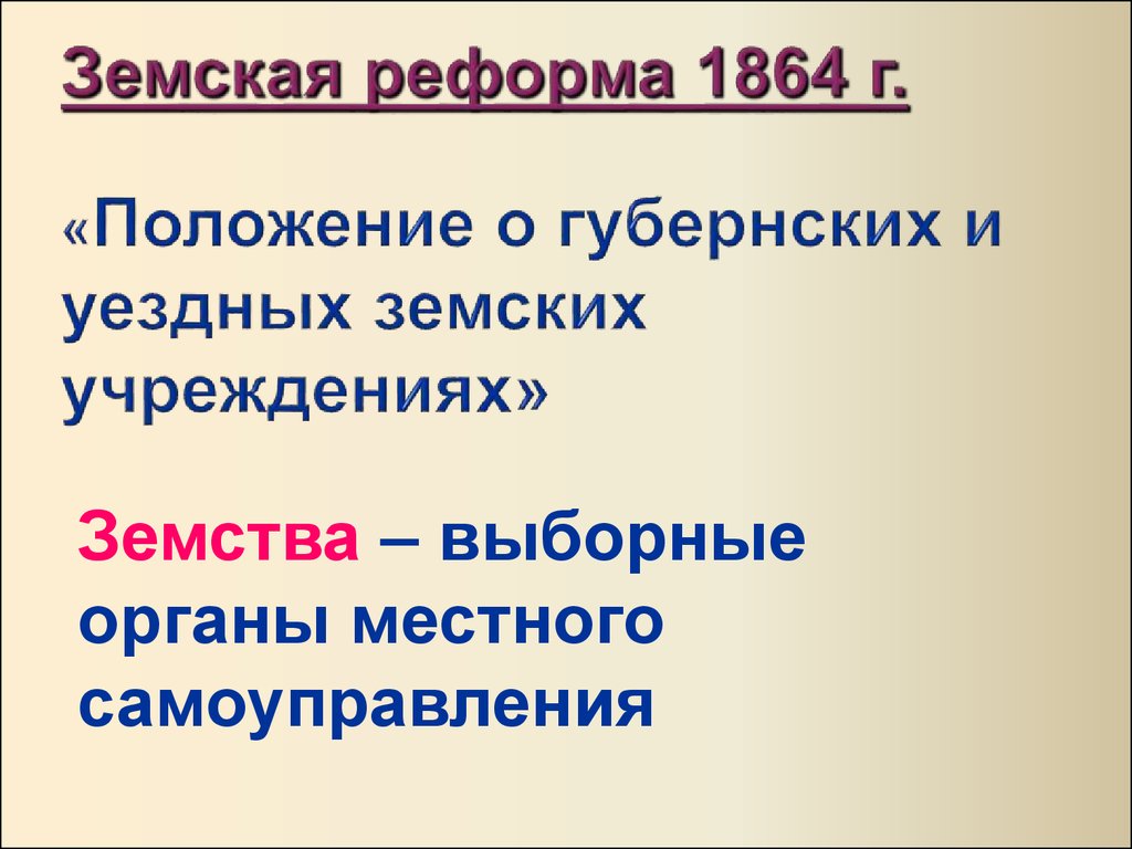 Презентация на тему земская реформа 1864