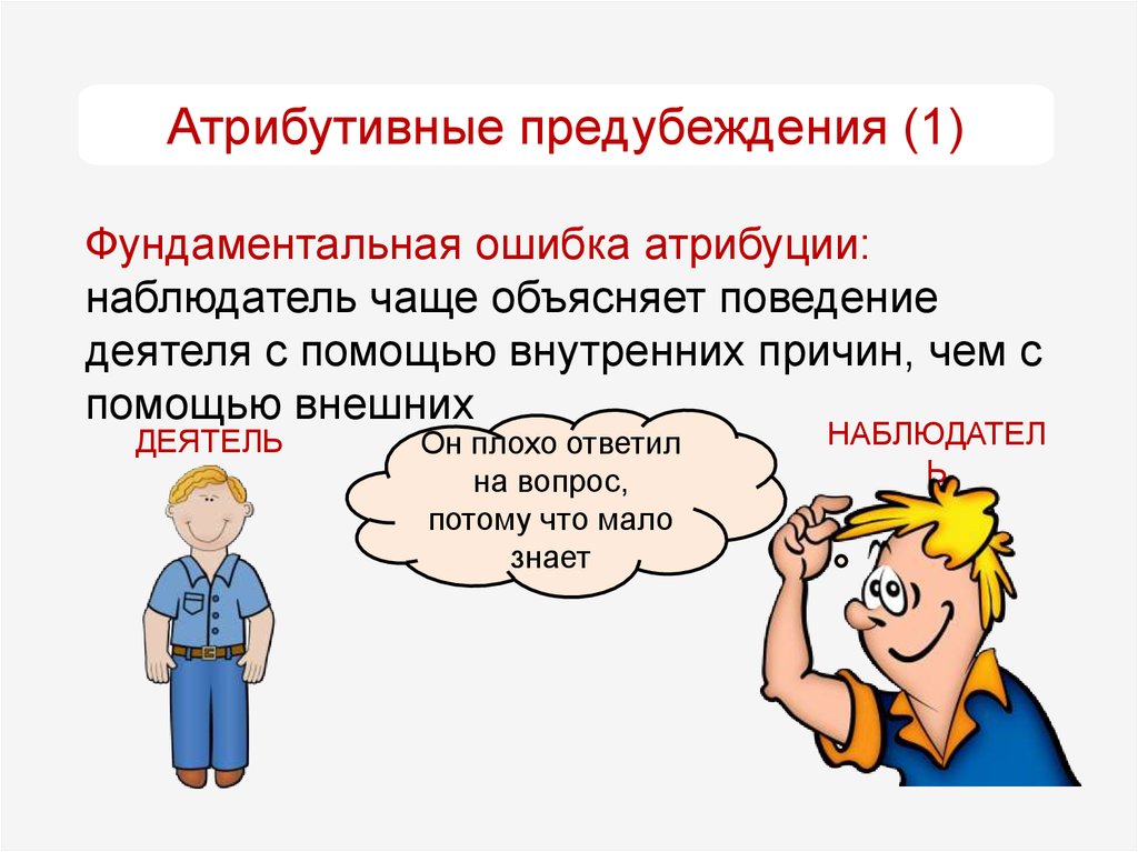 Ошибка атрибуции. Фундаментальная ошибка атрибуции. Ошибки казуальной атрибуции. Фундаментальная ошибка атрибуции примеры. Фундаментальные ошибки каузальной атрибуции.