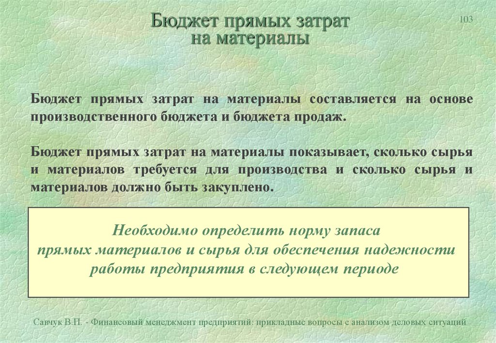 Прямой бюджет. Бюджет прямых затрат на материалы. Бюджет материальных затрат. Составление бюджета прямых затрат. Основные методы составления бюджета прямых затрат на материалы.