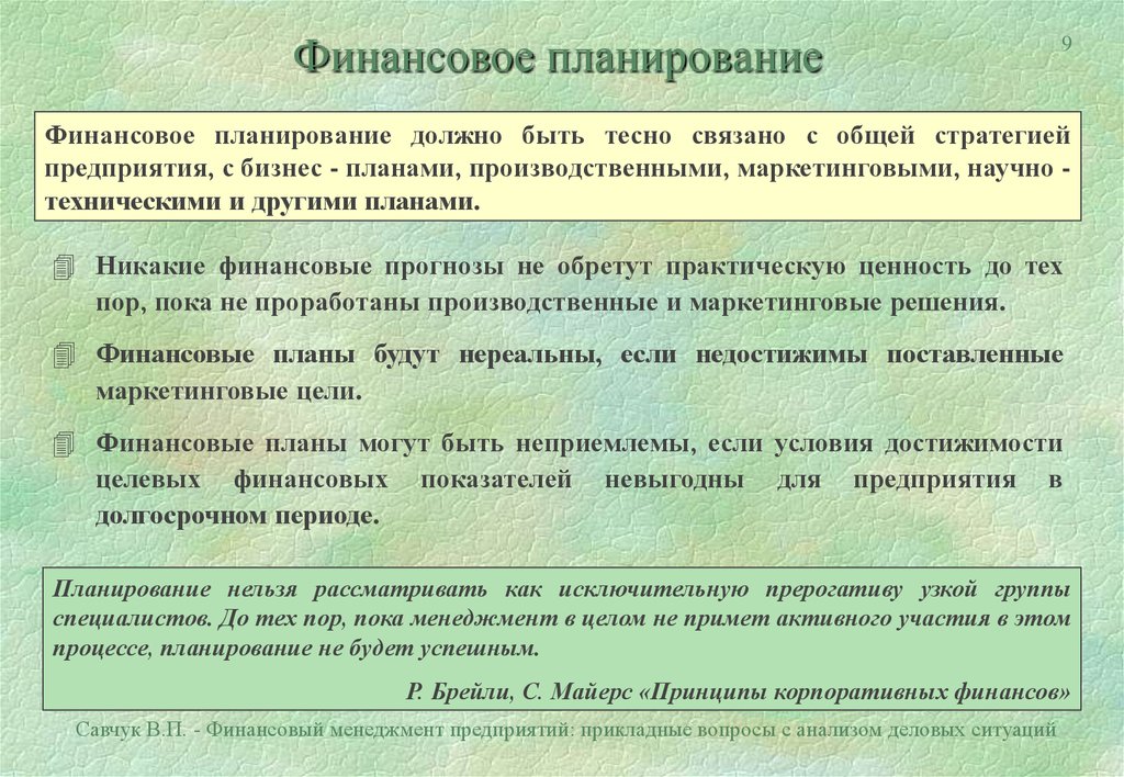 Планирование должно быть. Финансовое планирование связано:. Финансовое планирование связано с планированием доходов. Положения по финансовому планированию\.