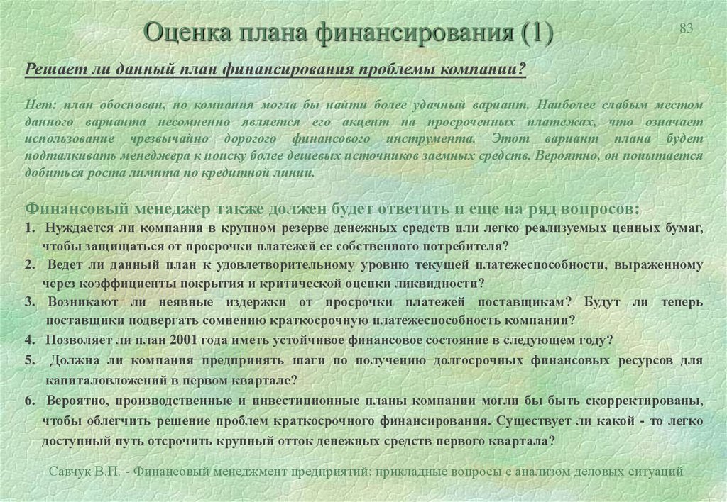 Должно ли предприятие. Проблема финансирования и решения её. Описание ситуации бизнеса. Книга Савчук управление финансами предприятия 2003. Книга Савчук в.п. финансовый менеджмент предприятий.