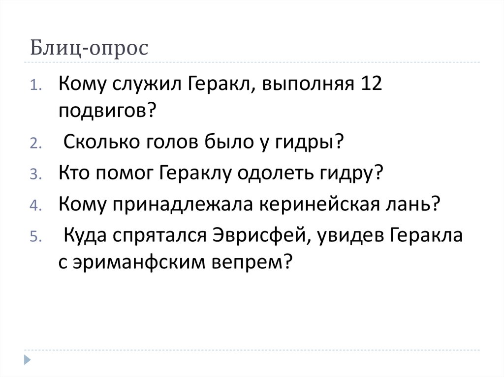 Вопросы по произведению тринадцатый подвиг