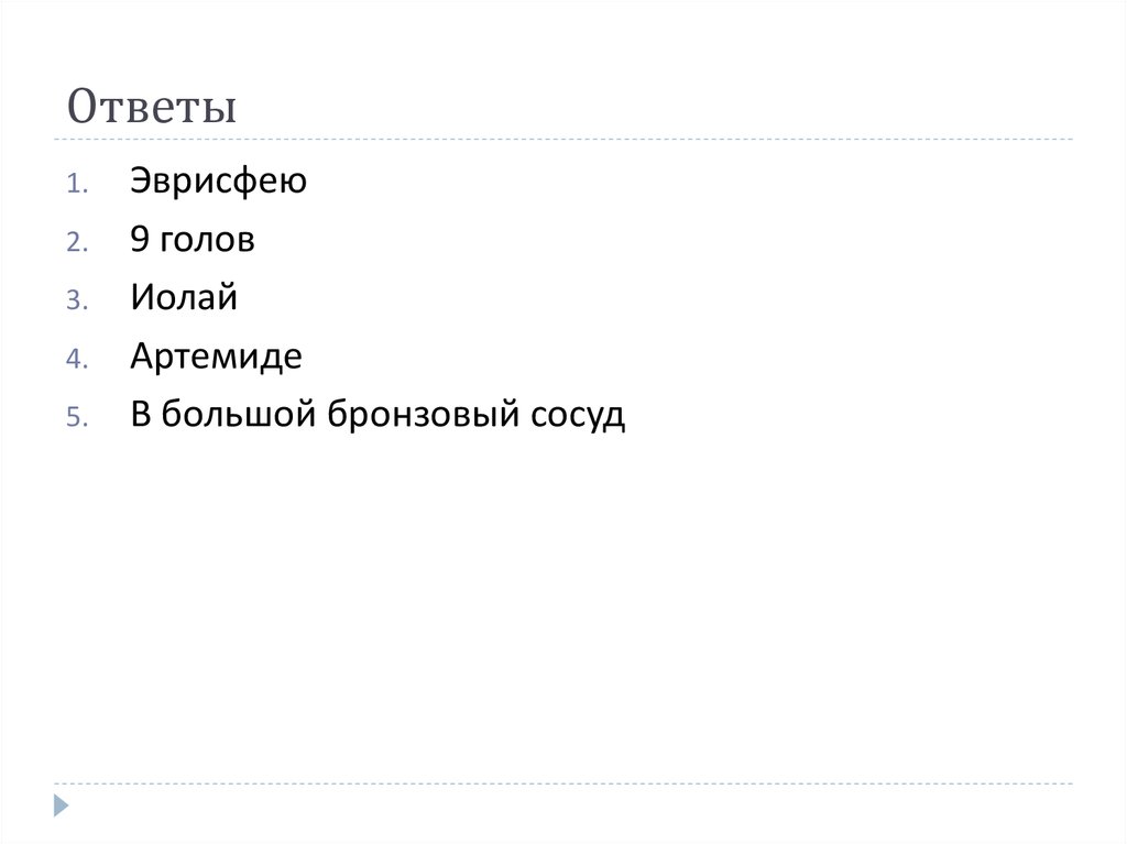 Тест по литературе подвиги геракла. Вопросы о подвигах Геракла с ответами. Вопросы по подвигам Геракла. Вопросы по 12 подвигам Геракла с ответами.