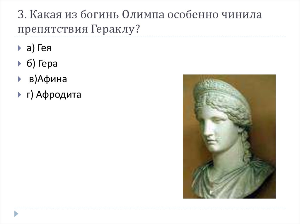 3. Какая из богинь Олимпа особенно чинила препятствия Гераклу?