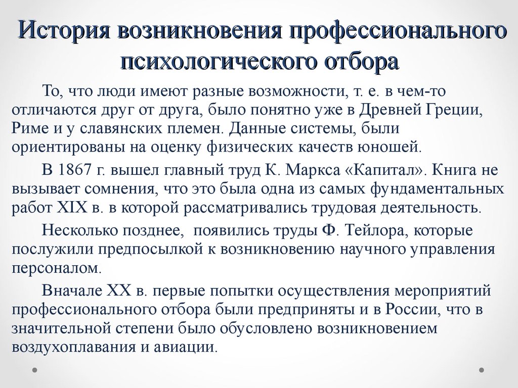 Профессионально психологическое. Профессионально-психологический отбор. Профессиональный психологический отбор. История профессионального психологического отбора. Профессиональный отбор в психологии.