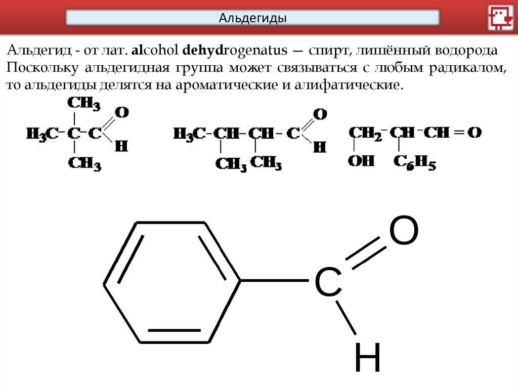 Альдегиды. (10 класс) - online presentation