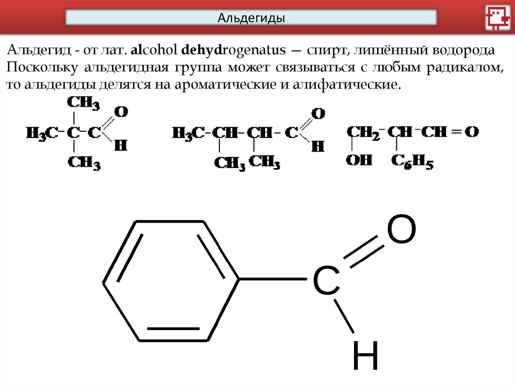 Алифатические альдегиды. Ароматические альдегиды. Альдегиды примеры. Ароматические и алифатические альдегиды. Бензол альдегид