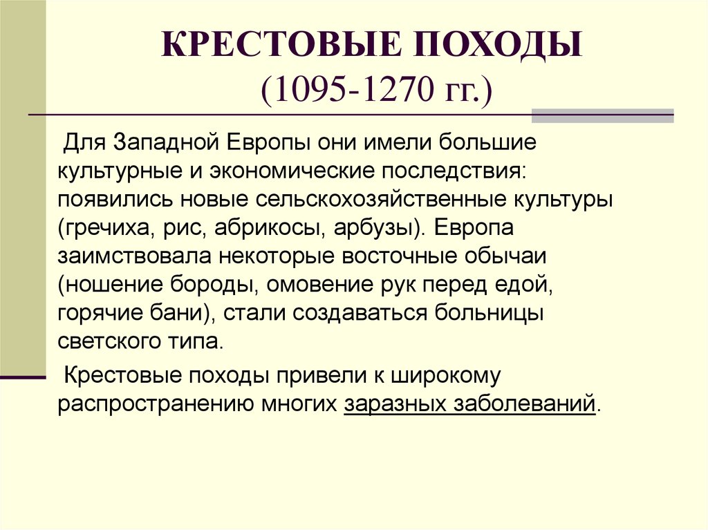 Результаты крестовых походов. Последствия крестовых походов для Европы. Итоги крестовых походов и их последствия. Итоги крестовых походов. Крестовый поход 1095.