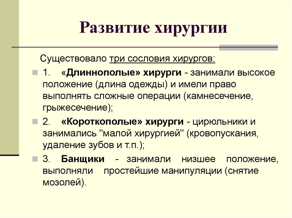 Развитие операций. Развитие хирургии. Развитие хирургии в средние века.