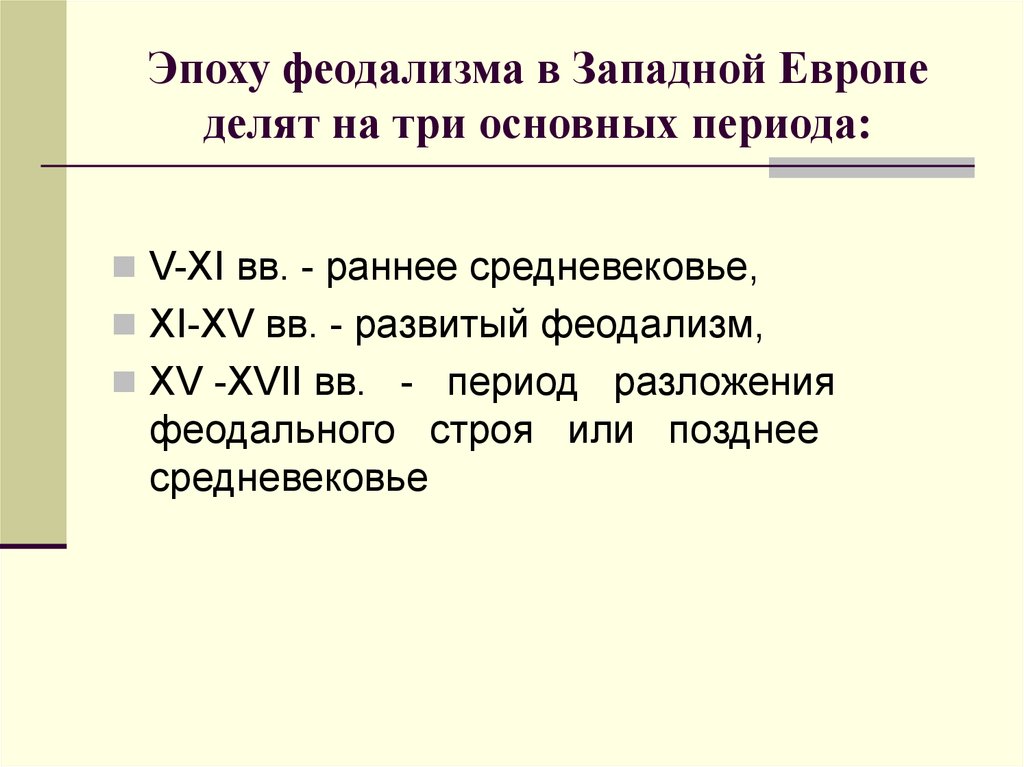 Гуревич генезис феодализма в западной европе. Период раннего феодализма в Западной Европе. Эпоха феодализма периоды. Феодализм в Западной Европе. Западноевропейский феодализм.