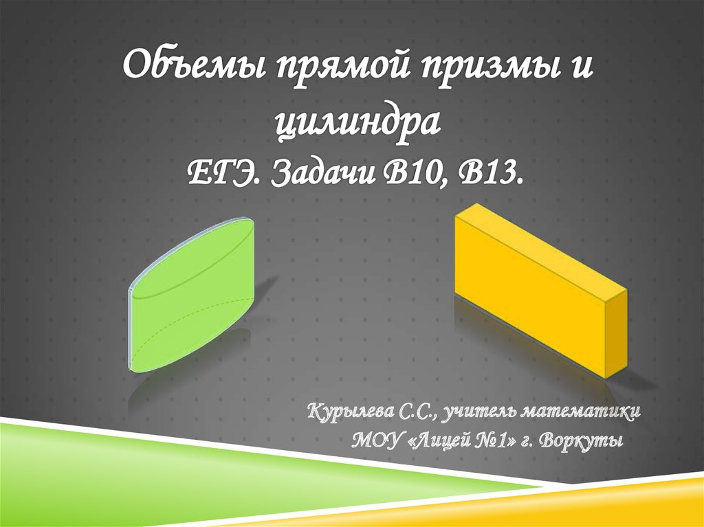 Объем прямого. Объем Призмы и цилиндра. Объем прямой Призмы и цилиндра задачи ЕГЭ. Объем презентации. Цилиндрическая Призма плоский Луч.