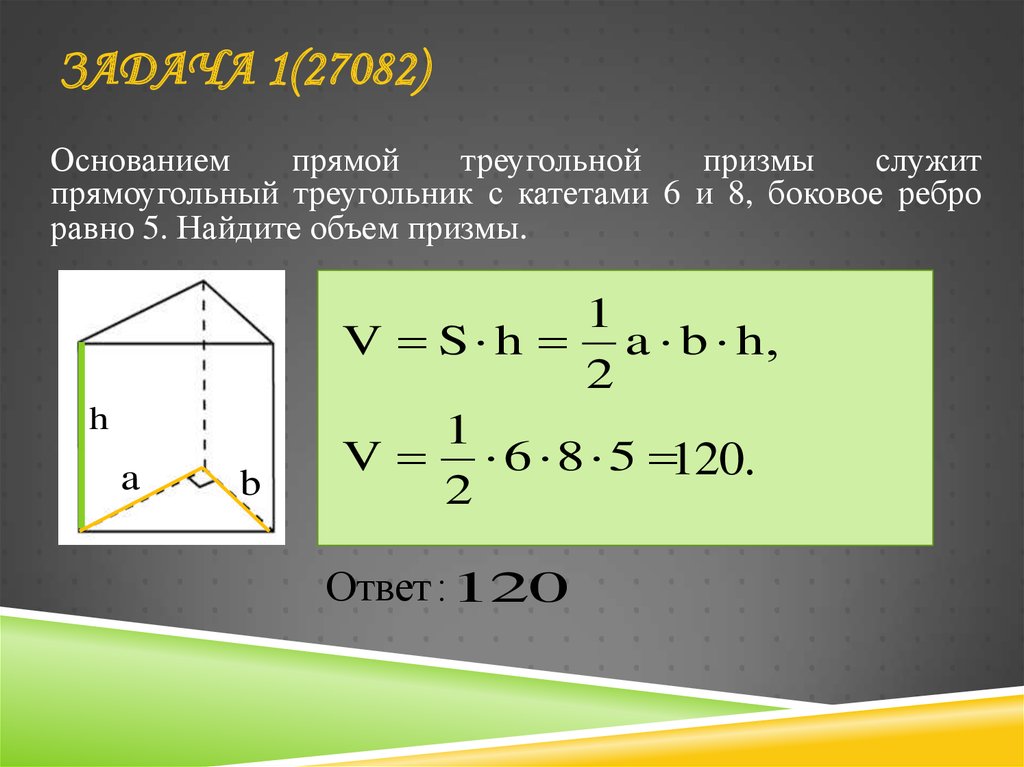 Объем прямой призмы 11 класс атанасян презентация