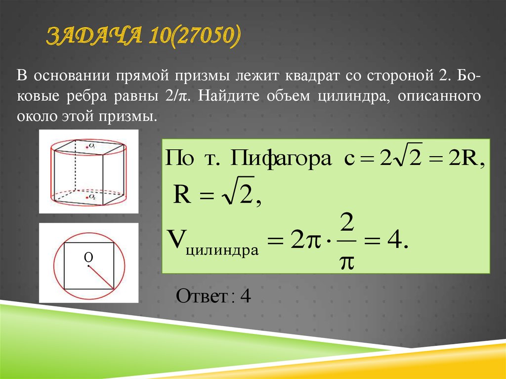 Призма описанная около цилиндра. В основании прямой Призмы лежит квадрат. Объем Призмы и цилиндра. Задачи на призму. Объем прямой Призмы и цилиндра.