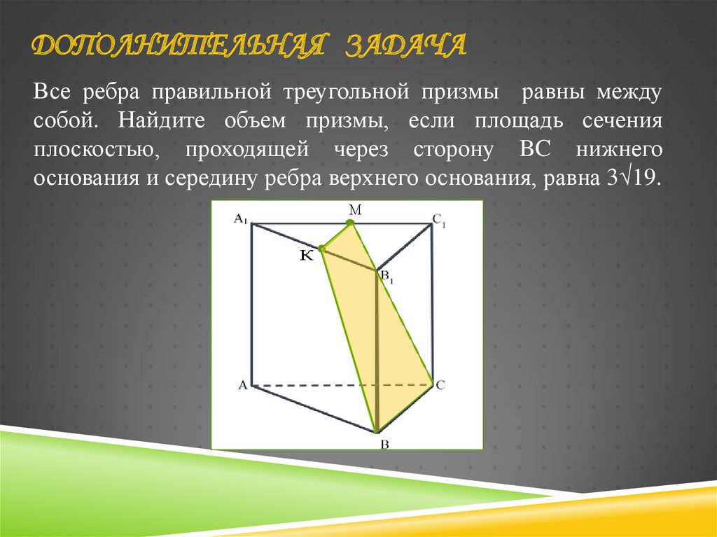 Построить сечение треугольной призмы abca1b1c1 плоскостью. Рёбра правильой треугольной Призмы. Ребра правильной треугольной Призмы. Сечения треугольной призмв. Сечение Призмы плоскостью.