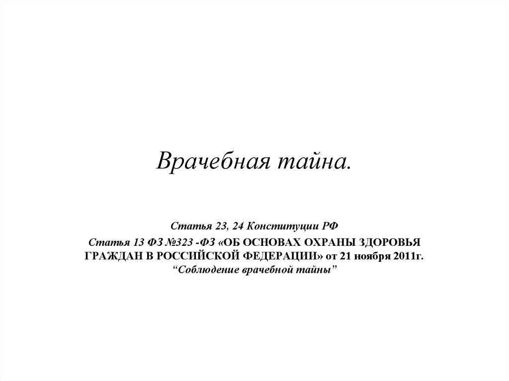 Правовое обеспечение врачебной тайны презентация