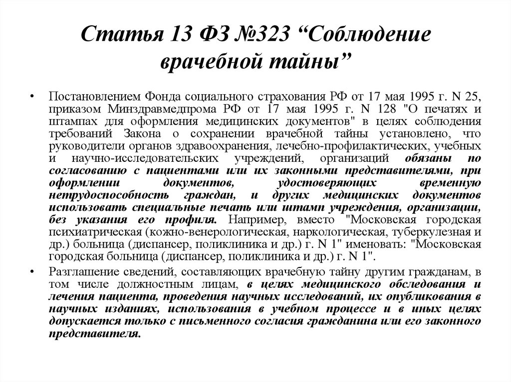 Образец положения о врачебной тайне