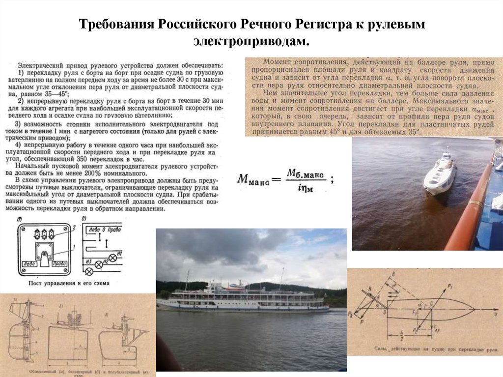 Требования к судну. Требования речного регистра к судовым электрогенератором. Требования регистра к судам. Угол перекладки руля на судне. Требования речного регистра к аварийным электростанциям.