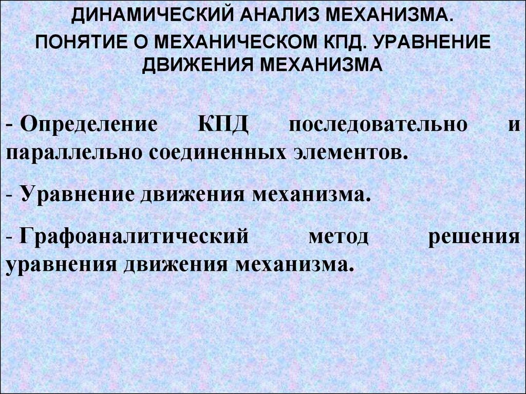 Динамический анализ механизма. Понятие о механическом КПД. Уравнение  движения механизма - презентация онлайн