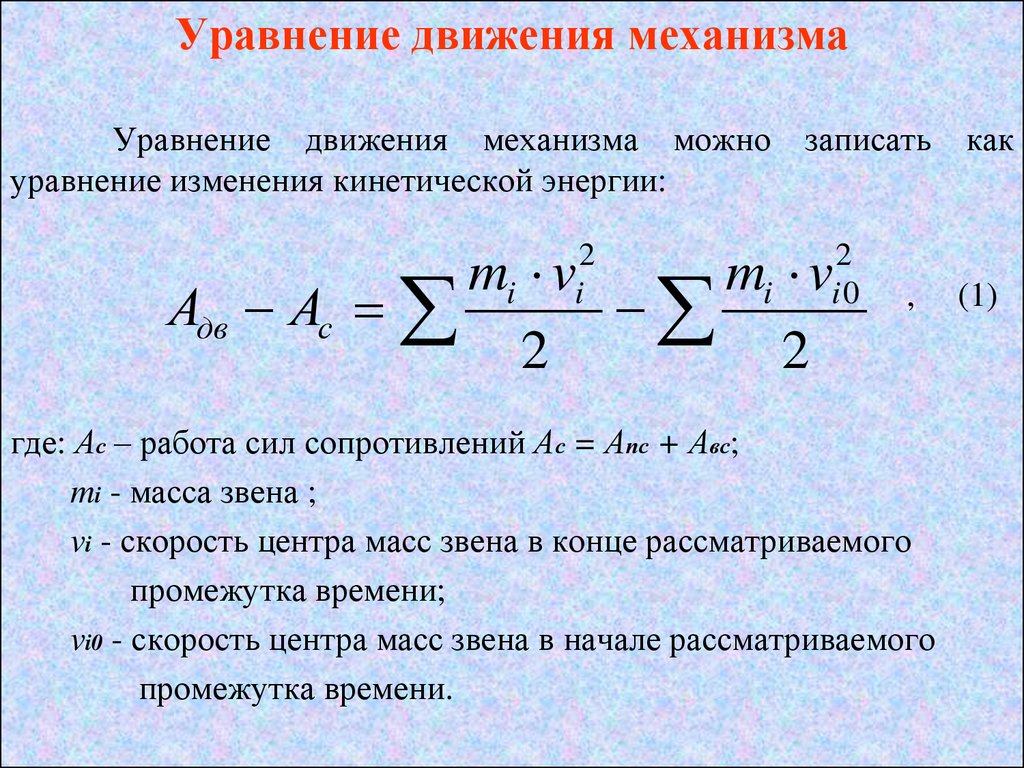 Форма уравнения. Уравнение движения машины в интегральной форме. Уравнение движения машинного агрегата в интегральной форме. Уравнение движения при вращательном движении звеньев механизма. Уравнение движения механизма в дифференциальной форме.