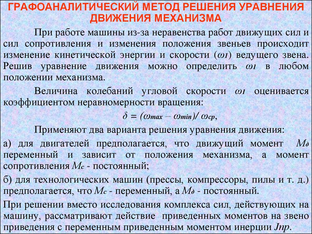 Динамический анализ механизма. Понятие о механическом КПД. Уравнение  движения механизма - презентация онлайн