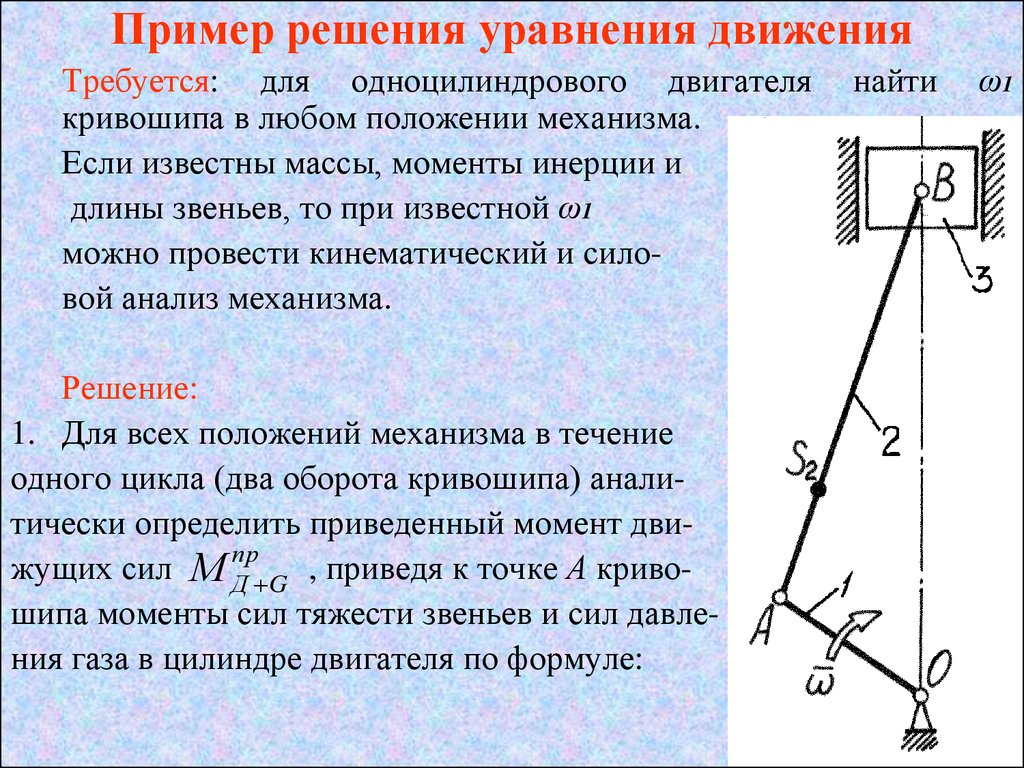 Динамический анализ механизма. Понятие о механическом КПД. Уравнение  движения механизма - презентация онлайн