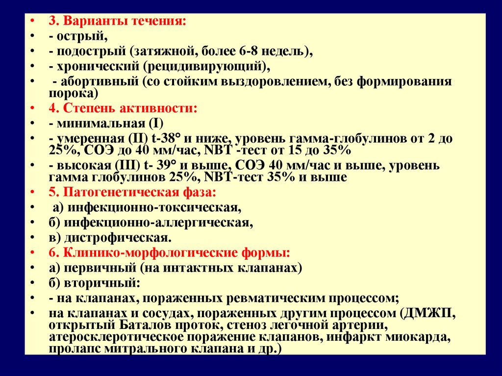 Течение вариантов. Острый подострый хронический. Острая подострая хроническая формы. Варианты течения первичного ревматического процесса. Степени активности хронического эндокардита.