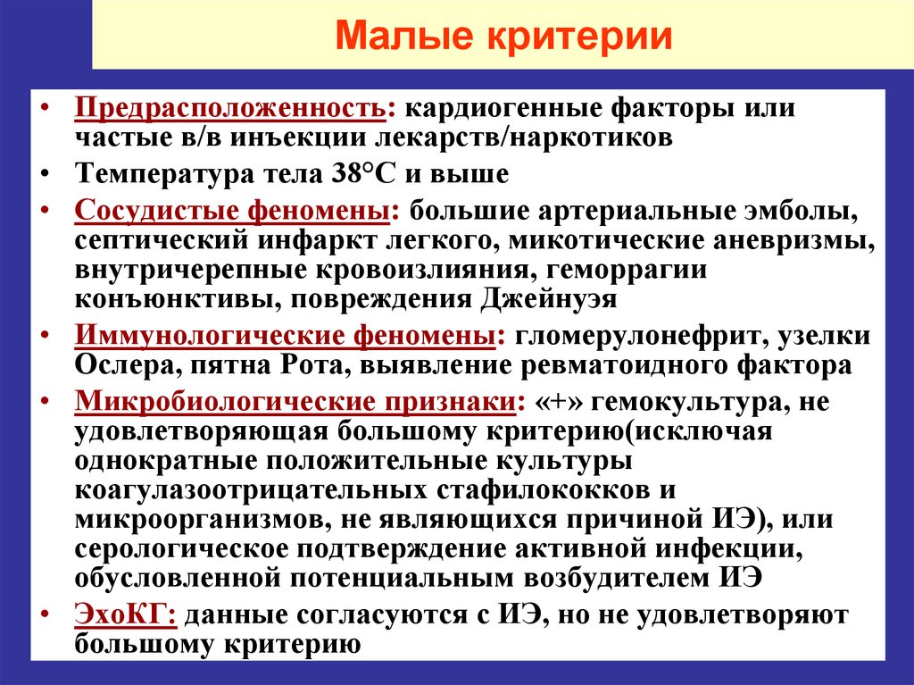 Критерий мало. Малые критерии. Большие и малые критерии эндокардита. Малые критерии эндокардита. Большие и малые критерии инфекционного эндокардита.