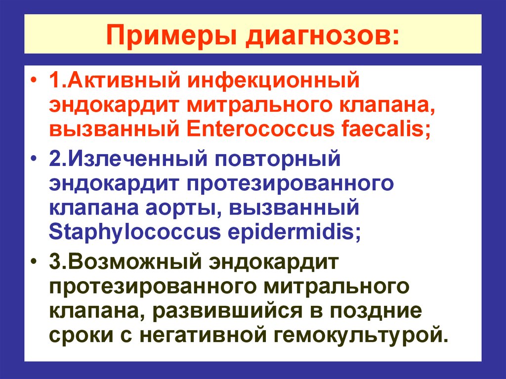 Инфекционный эндокардит диагноз. Инфекционный эндокардит формулировка диагноза. Формулировка диагноза при эндокардите. Диагноз при инфекционном эндокардите.