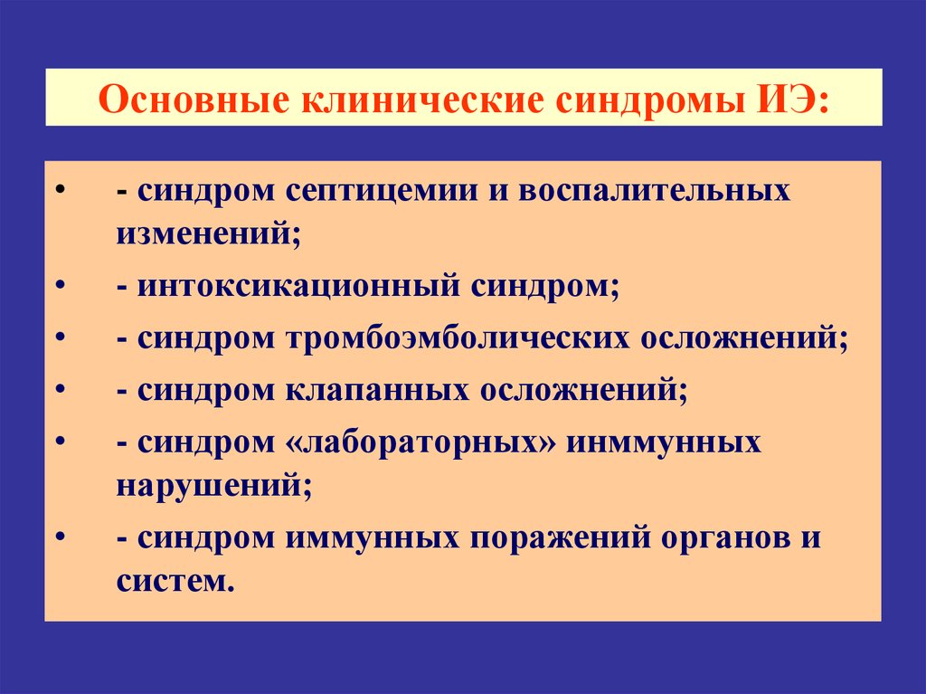 Основные клинические. Инфекционный эндокардит основные синдромы. Основные синдромы при инфекционном эндокардите. Клинические синдромы инфекционного эндокардита. Клинические синдромы при инфекционном эндокардите.