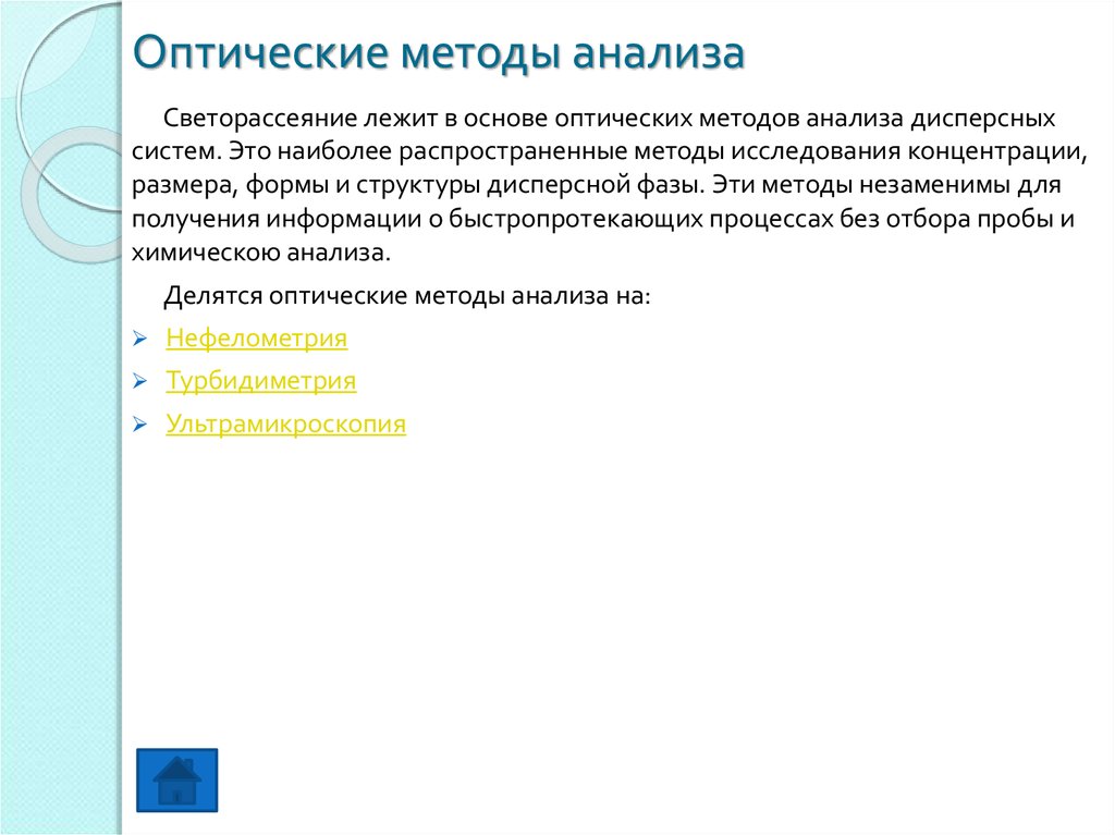 Наиболее распространенные методы. К оптическим методом анализа относятся:. Оптические методы анализа классификация. К оптическим методам анализа относятся следующие методы. Преимущества оптических методов анализа.