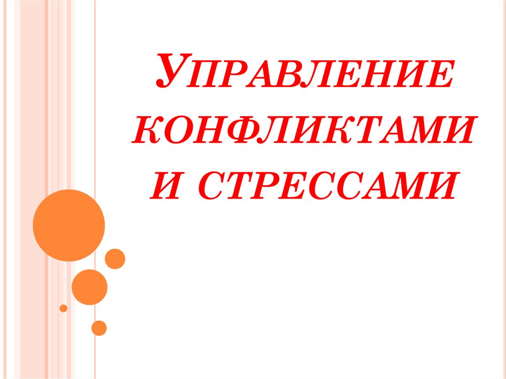 Управление конфликтами и стрессами в организации презентация