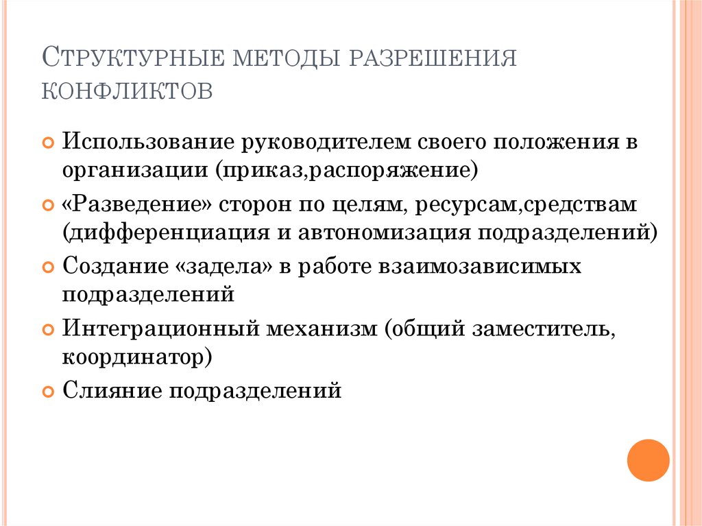 Укажите структурные. Структурные методы решения конфликтов. Укажите структурные методы разрешения конфликтов. Структурные методы устранения конфликтов. Структурный метод разрешения конфликта.