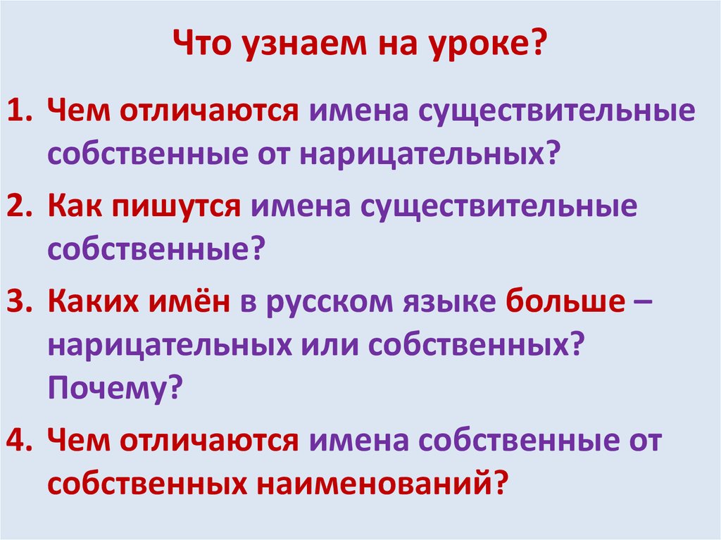 Найти имена собственных. Собственные и нарицательные имена существительные. Собственное и нарицательное имя существительное. Чем отличается имя собственное от нарицательного. Чем отличается нарицательное от собственного.