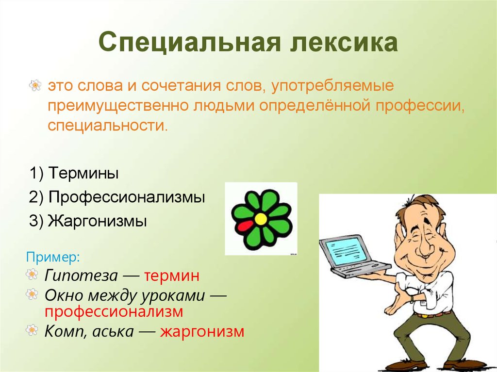 Особенности словообразования профессиональной лексики и терминов презентация