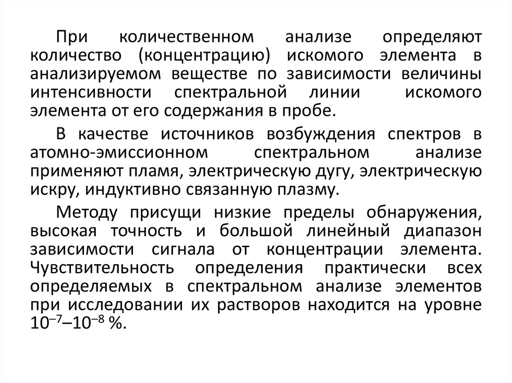 Анализ определения качество. Пределы обнаружения в спектральных методах анализа. Что определяют измеряя интенсивность спектральных линий элемента.