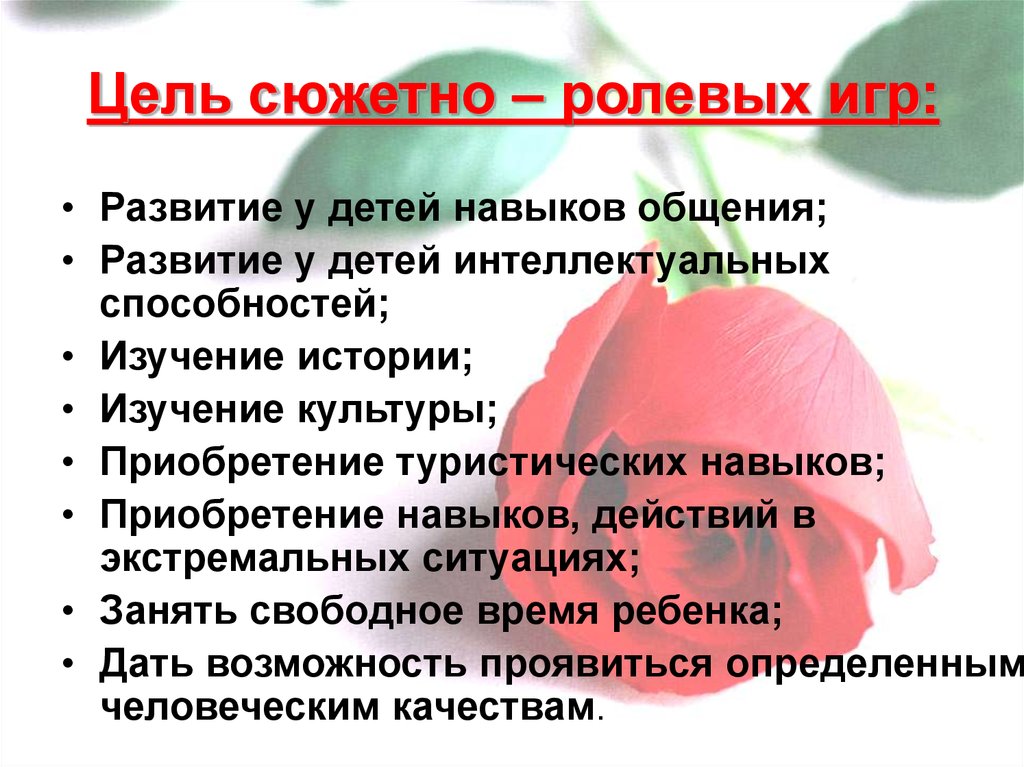 Цель сюжетно ролевой игры. Целл сюжетно ролевых игр. Цель сожетноролевой игры. Цели и задачи сюжетно ролевой игры.