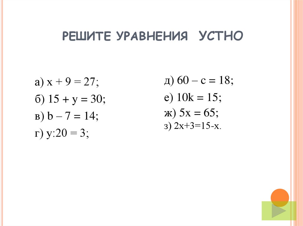 Математика 6 класс решение уравнений объяснение. Решение уравнений. Уравнения 6 класс. Уравнение для 6 классов. Математика 6 класс уравнения.