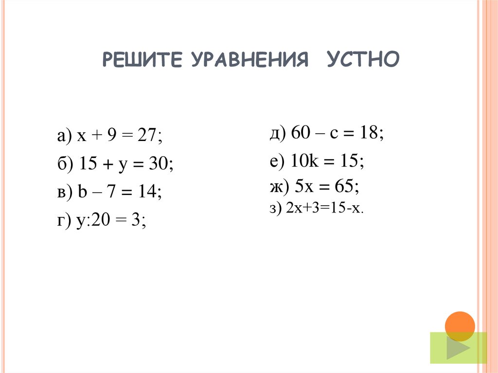 Математика 6 уравнение. Уравнения 6 класс. Уравнения 6 класс по математике. Решение уравнений 6 класс. Математика 6 класс уравнения.