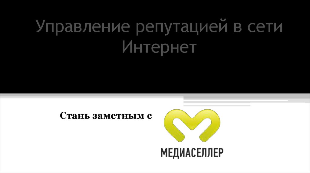 Медиаселлер. Управление репутацией в сети Moscow.