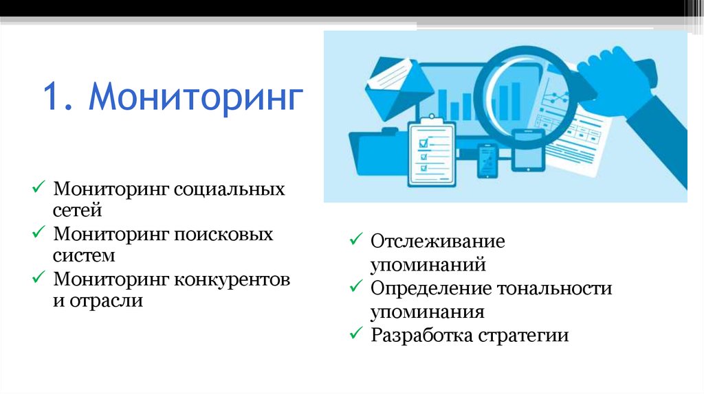 1 мониторинг. Мониторинг отзывов. Мониторинг конкурентов предполагает. Мониторинг отзывов в интернете. Мониторинг технология Sam.