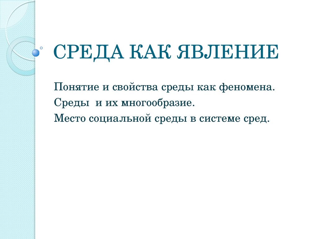 Среда, как явление. Место социальной среды в системе сред - презентация  онлайн