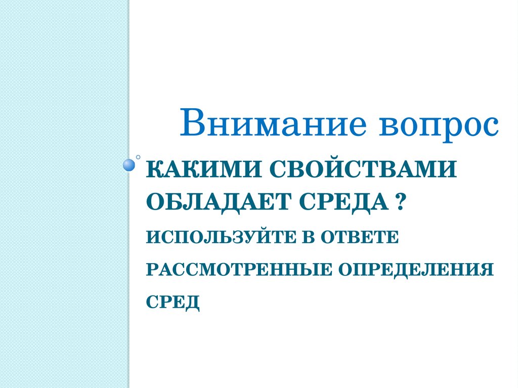 Рассмотрено определение. Какими свойствами обладает внимание. Какими свойствами обладает проект?. Определение среды в физике. Интернет среда презентация.