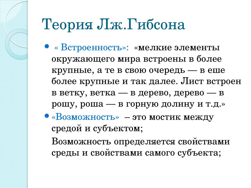 Теория окружения. Теория Гибсона. Теория восприятия Гибсона. Теория возможностей. Теория восприятия Дж Гибсона.